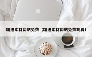 安宁蹦迪素材网站免费（蹦迪素材网站免费观看）