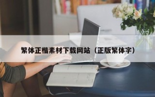 安宁繁体正楷素材下载网站（正版繁体字）