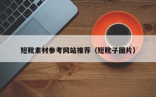 安宁短靴素材参考网站推荐（短靴子图片）