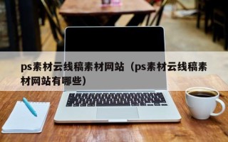 安宁ps素材云线稿素材网站（ps素材云线稿素材网站有哪些）