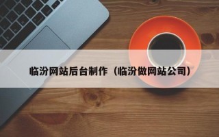 安宁临汾网站后台制作（临汾做网站公司）