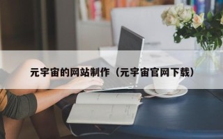安宁元宇宙的网站制作（元宇宙官网下载）