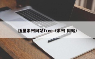 安宁适量素材网站free（素材 网站）