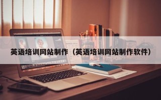 安宁英语培训网站制作（英语培训网站制作软件）