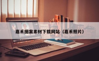 安宁嘉禾图案素材下载网站（嘉禾照片）