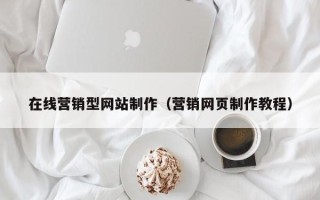 安宁在线营销型网站制作（营销网页制作教程）