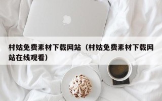 安宁村姑免费素材下载网站（村姑免费素材下载网站在线观看）