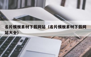 安宁名片模板素材下载网站（名片模板素材下载网站大全）