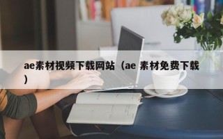 安宁ae素材视频下载网站（ae 素材免费下载）