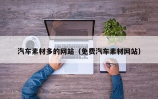 安宁汽车素材多的网站（免费汽车素材网站）