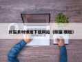 安宁熊猫素材模板下载网站（熊猫 模板）