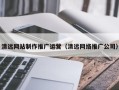 安宁清远网站制作推广运营（清远网络推广公司）
