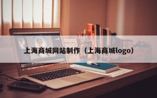 安宁上海商城网站制作（上海商城logo）