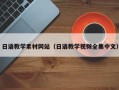 安宁日语教学素材网站（日语教学视频全集中文）
