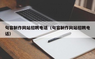 安宁句容制作网站招聘电话（句容制作网站招聘电话）