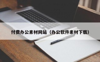 安宁付费办公素材网站（办公软件素材下载）