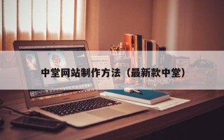安宁中堂网站制作方法（最新款中堂）