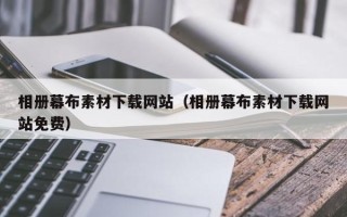 安宁相册幕布素材下载网站（相册幕布素材下载网站免费）