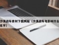 安宁沙漠战车素材下载网站（沙漠战车电影叫什么名字）