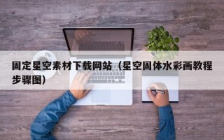 安宁固定星空素材下载网站（星空固体水彩画教程步骤图）